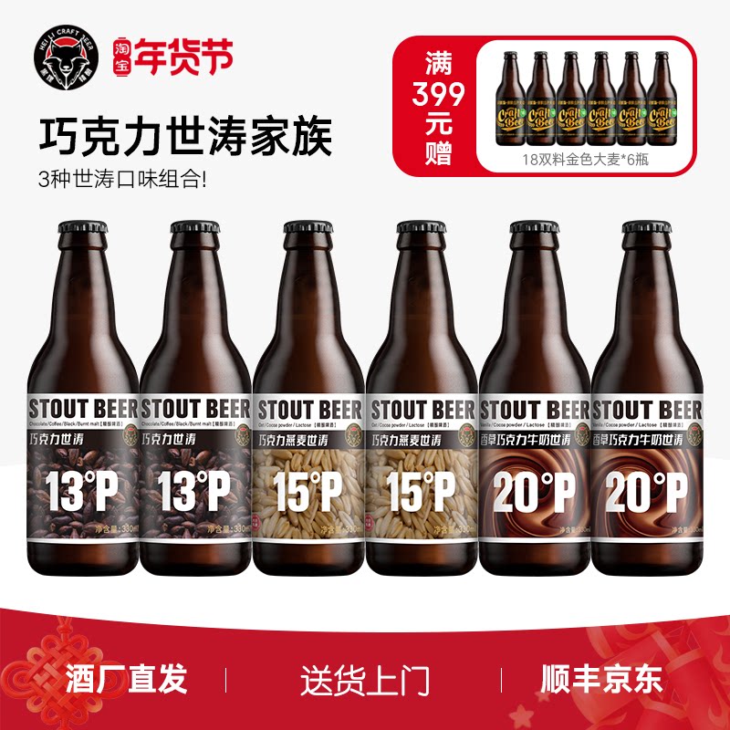黑狸精酿 世涛家族 3种口味组合 巧克力世涛黑啤酒整箱年货礼盒装