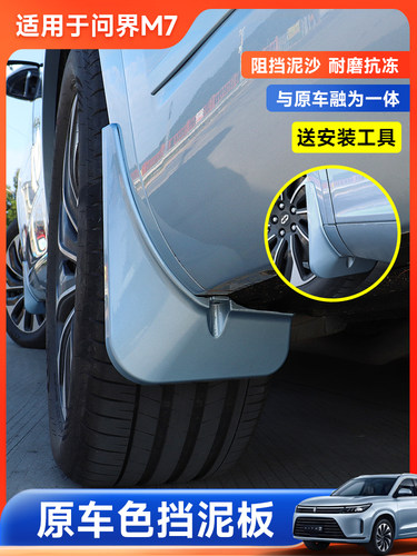 2024款新问界M7挡泥板专用改装升级防护挡板外观装饰汽车配件用品