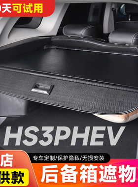 25款红旗HS3PHEV后备箱遮物帘尾箱隔板专用伸缩挡板内饰改装配件