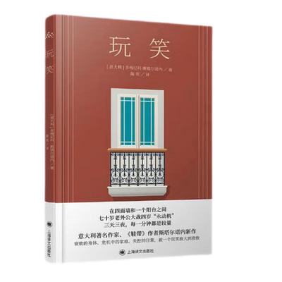 【正版】玩笑(意大利)多梅尼科·斯塔尔诺内著上海译文出版社