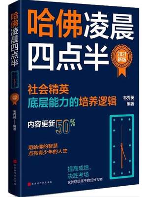 【正版】哈佛凌晨四点半 2021新版韦秀英北京时代华文书局