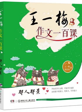 【正版】王一梅作文一百课:那人那景王一梅，胡志远著