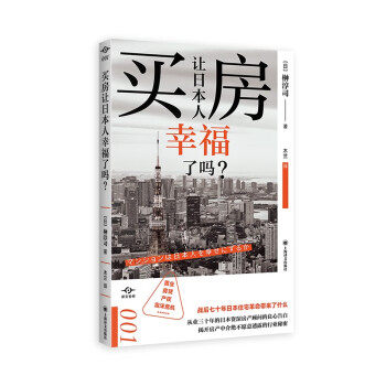 【正版】买房让日本人幸福了吗?[日] 榊淳司 著，木兰 译