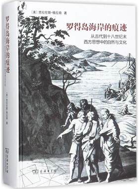 【满45元包邮】正版罗得岛海岸的痕迹 (美)克拉伦斯·格拉肯(Clarence J.Glacken) 著,梅小侃 译 9787100154253 商务印书馆