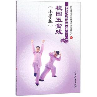 【正版】健身气功新功法丛书校园五禽戏(小学版)/健身气功