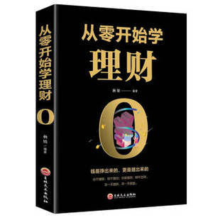 社9787547259467 从零开始学理财杨婧吉林文史出版 正版