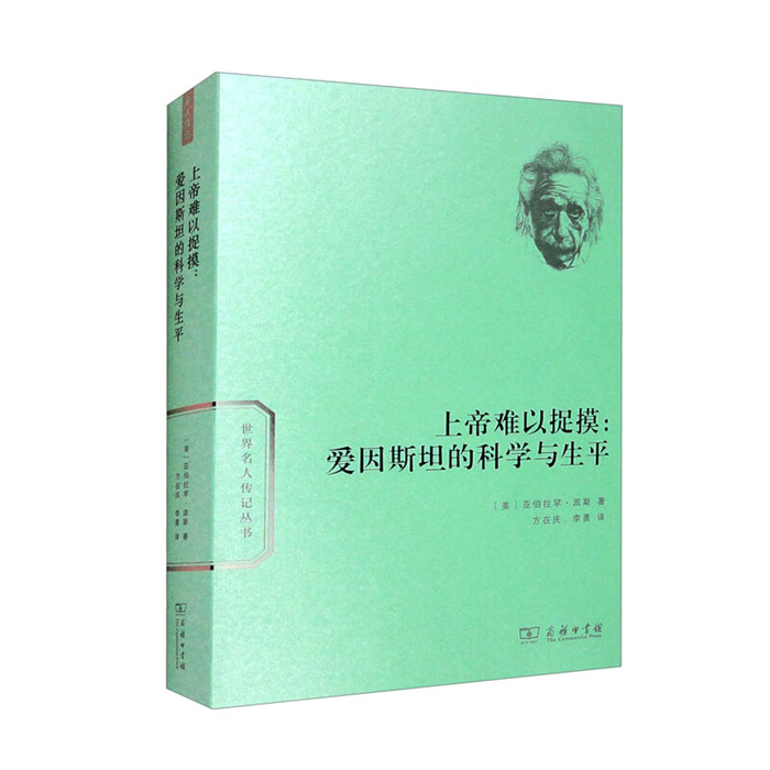 【正版】上帝难以捉摸:爱因斯坦的科学与生平商务印书馆