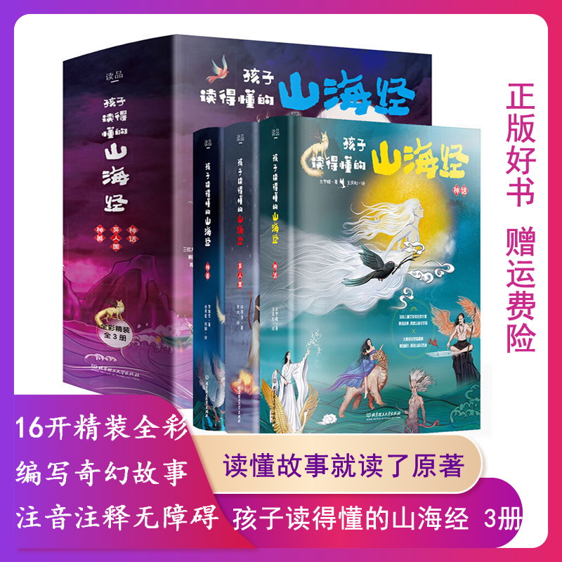 【正版现货】孩子读得懂的山海经全套3册版原著儿童版故事书籍中国民间神话图书青少年小学生阅读课外书二三四五年级8-16岁少儿书