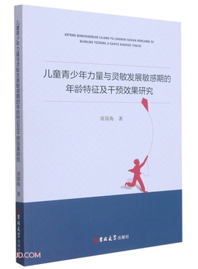 【正版】儿童青少年力量与灵敏发展敏感期的年龄特征及干预效果
