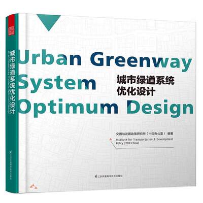 [满45元包邮]城市绿道系统优化设计