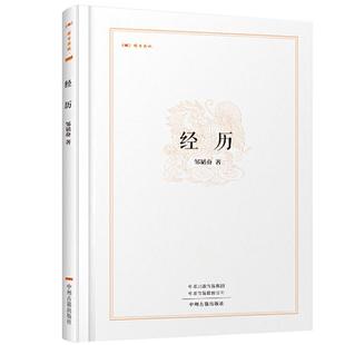 【正版】昨日书林:经历(精装)邹韬奋中州古籍出版社