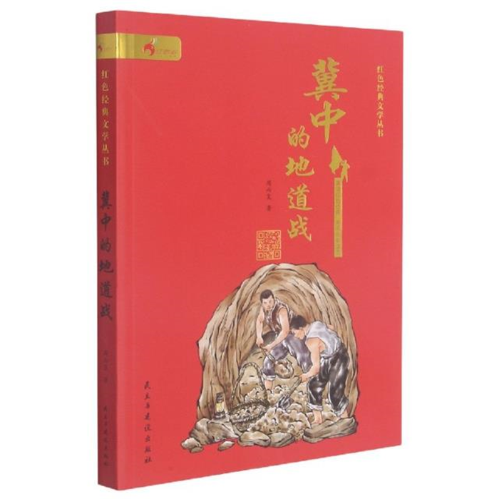 【正版】冀中的地道战周而复著民主与建设出版社