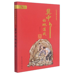 【正版】冀中的地道战周而复著民主与建设出版社