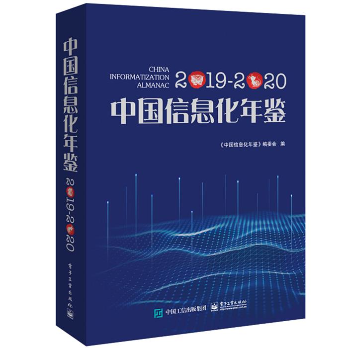 【正版】中国信息化年鉴2019―2020电子工业出版社