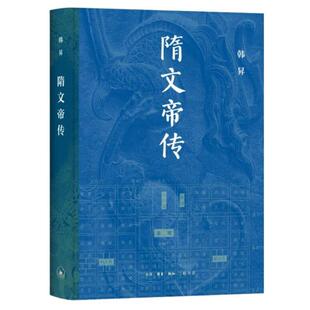 【正版】隋文帝传韩昇 著 著生活·读书·新知三联书店