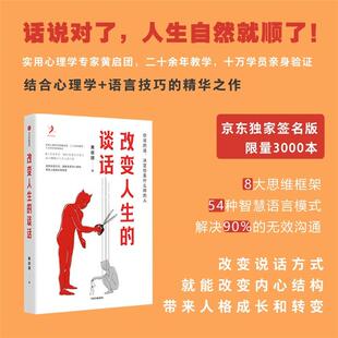 【正版】改变人生的谈话黄启团中信出版社