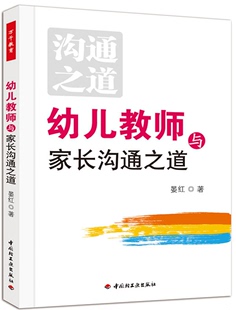 社 幼儿教师与家长沟通之道晏红著中国轻工业出版 正版