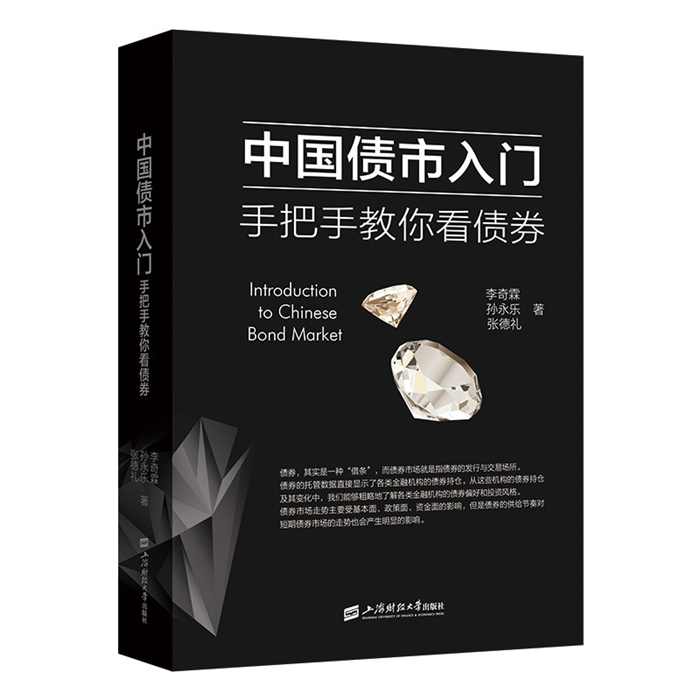 【正版】中国债市入门 手把手教你看债券上海财经大学出版社