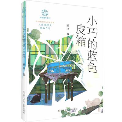 【正版】秘境童年系列:小巧的蓝色皮箱顾抒浙江少年儿童出版社
