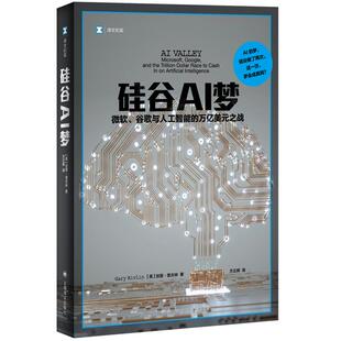 【正版】硅谷AI梦: 微软、谷歌与人工智能的万亿美元之战