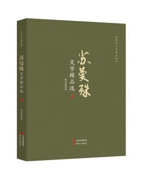 【正版】苏曼殊文学精品选-现代文学精品集苏曼殊现代出版社