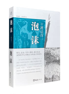 【正版】渡边淳一泡沫（品相可能污渍、破损，介意勿拍 ）