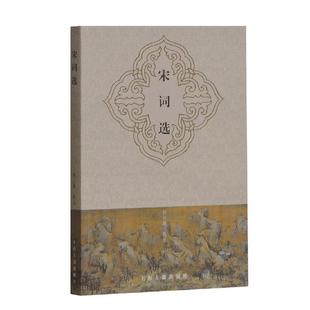 【正版】宋词选胡云翼选注上海古籍出版社
