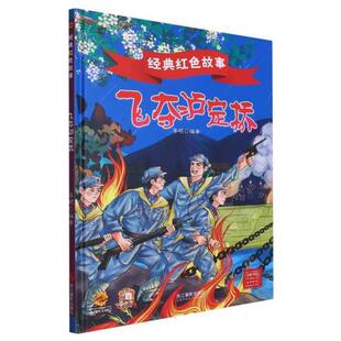 【正版】精装绘本 经典红色故事·有声伴读--飞夺泸定桥李硕
