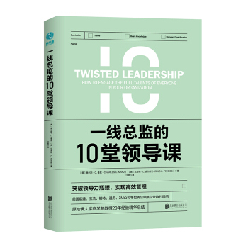 一线总监的10堂领导课：原哈佛大学商学院教授倾力之作 [美]查尔斯·C.曼茨,[美]克雷格·L.皮尔斯,汪莹  9787559631329 北京联合