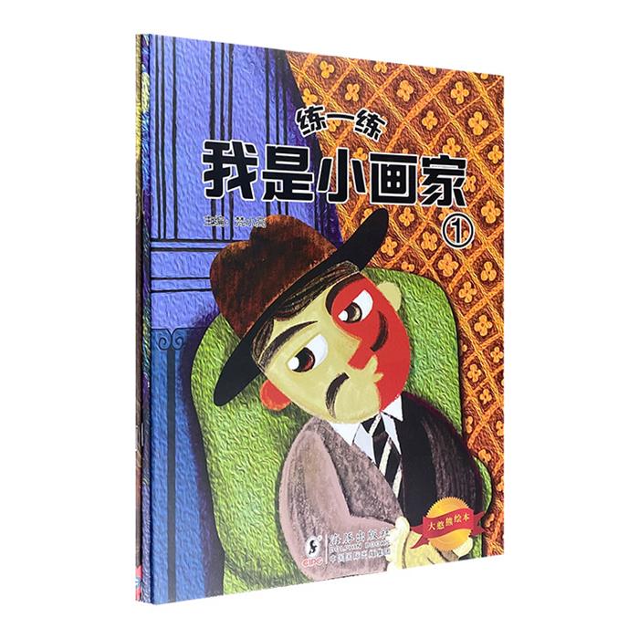 【正版】大憨熊绘本馆:练一练,我是小画家(全3册)梵小高