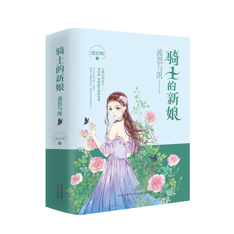 【正版】骑士的新娘-波恩与凯-(全两册)黑洁明现代出版社