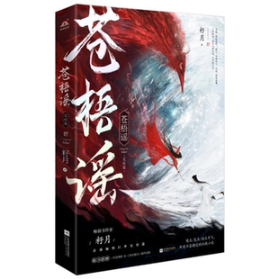 【正版】苍梧谣:完结篇籽月江苏凤凰文艺出版社