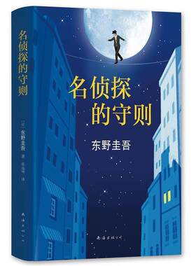 【正版】名侦探的守则东野奎吾南海出版公司9787544286022