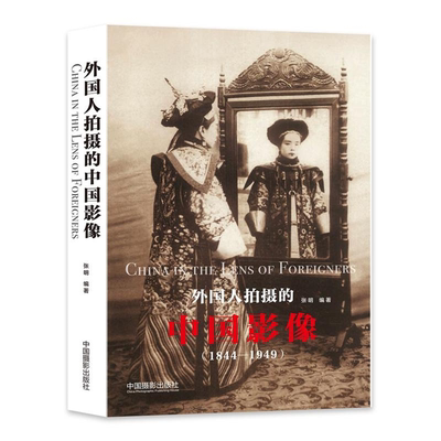 【正版】1844-1949-外国人拍摄的中国影像张明