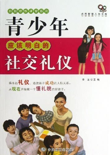 【正版】青少年应该明白的社交礼仪李玉中国地图出版社