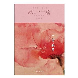 瓊瑤瓊瑤 正版 一簾幽夢(mèng) 社 著作家出版