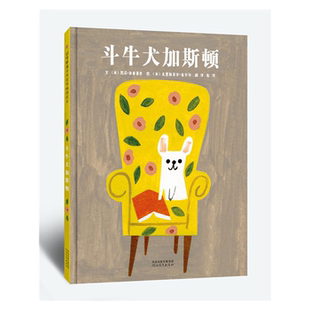 精装 斗牛犬加斯顿 启发精选世界优秀畅销绘本 绘本 正版