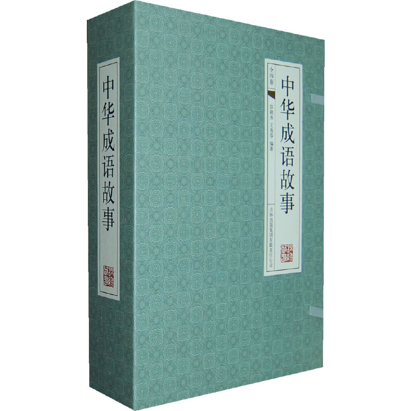 【正版】中华成语故事16开吉林出版集团股份有限公司