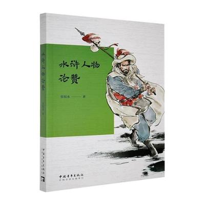 【正版】水浒人物论赞张恨水中国青年出版社