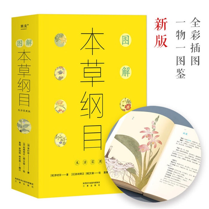 【正版】图解本草纲目(生活实用版)[明]李时珍三秦出版社