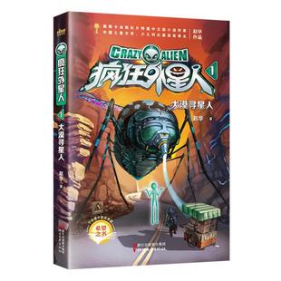 【正版】疯狂外星人大漠寻星人/赵华赵华浙江文艺出版社