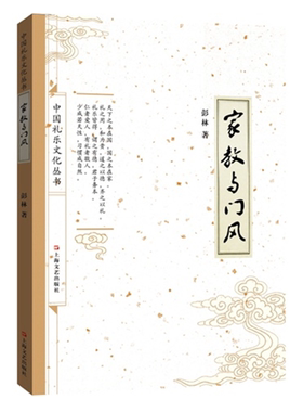 【正版】家教与门风彭林上海文艺出版社