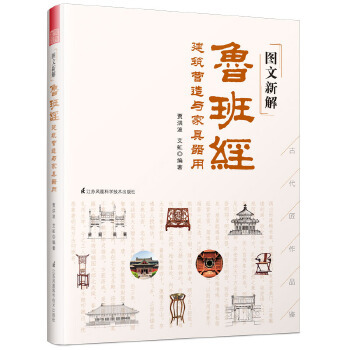 （满45元包邮）图文新解鲁班经 建筑营造与家具器用 贾洪波艾虹编著,凤凰空间出品 9787553798028 江苏科学技术出版社