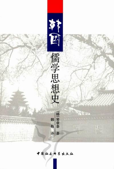 【正版】韩国儒学思想史琴章泰中国社会科学出版社9787516102268