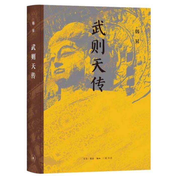 【正版】武则天传韩昇生活&middot;读书&middot;新知三联书店