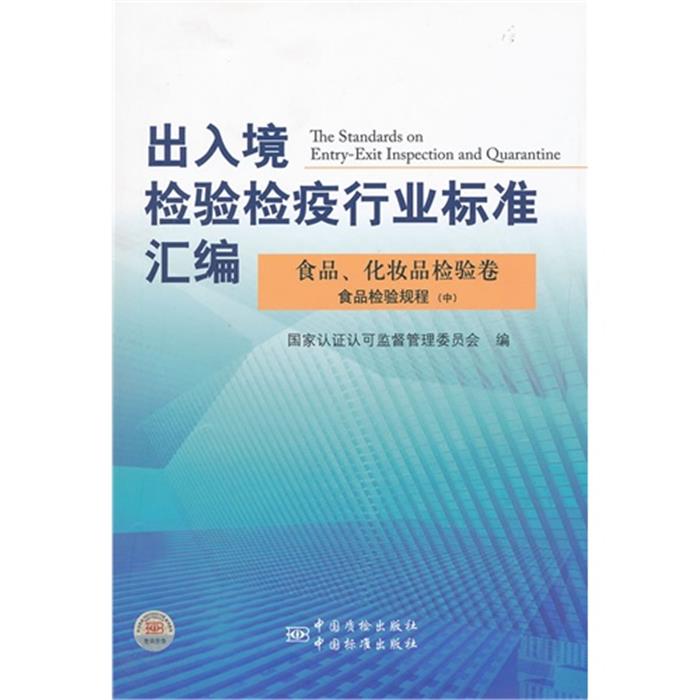 【正版】食品.化妆品检验卷-出入境检验检疫行业标准汇编-