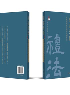 【正版】礼言法旨(精装)范忠言孔学堂书局