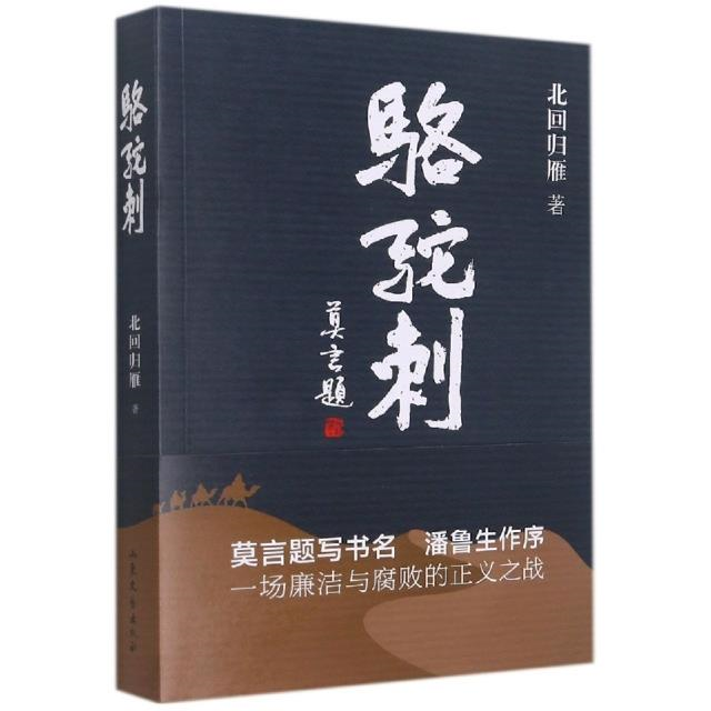 【正版】中国当代长篇小说:骆驼刺北回归雁山东文艺出版社