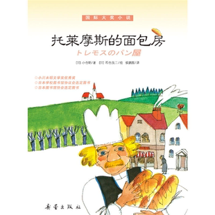 【正版】托莱摩斯的面包房(日)小仓明新蕾出版社