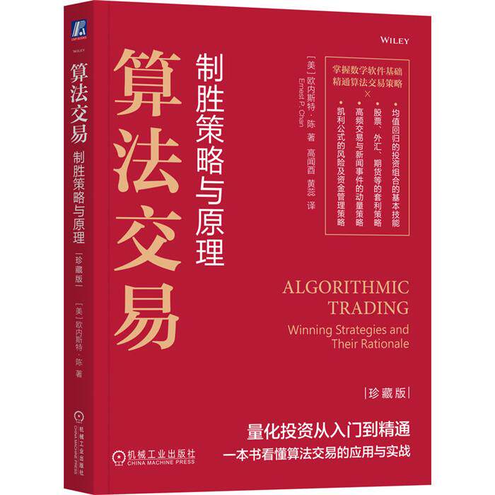 【正版】算法交易 制胜策略与原理 珍藏版机械工业出版社